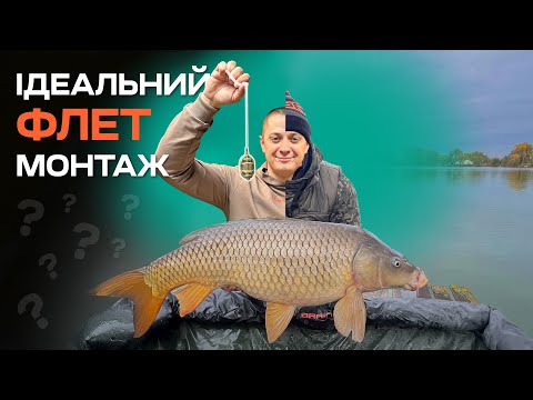 Видео: Флет-фідерний монтаж: повний гайд для новачків і профі