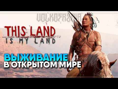 Видео: This Land Is My Land прохождение и обзор / Симулятор Выживания и строительство поселения