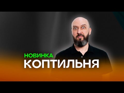 Видео: Новая коптильня Ханхи 3 | Новинка Hanhi 3