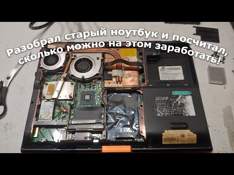 Видео: Сколько можно заработать на деталях от ноута если продать? А если сдать? :)
