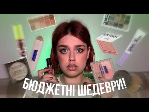 Видео: НАЙКРАЩА БЮДЖЕТНА косметика!
