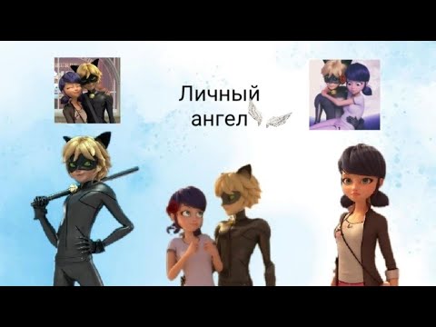 Видео: (18+) Переписка Леди Баг и Супер-Кот "Личный ангел" 7 часть. Конец