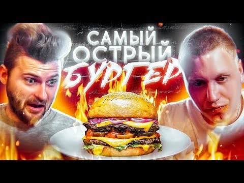 Видео: Самый острый бургер (6 млн Сковиллей) / НЕВОЗМОЖНО съесть / Жгучий баттл БУДЕТ!