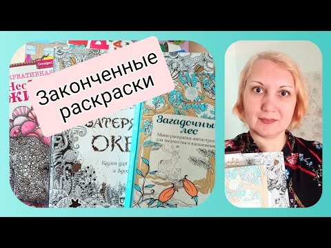 Видео: Законченные раскраски антистресс и новая раскраска