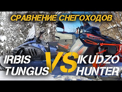 Видео: Сравнение комфортабельных утилитарных снегоходов IRBIS TUNGUS и IKUDZO HUNTER от X-MOTORS.