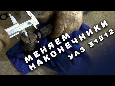 Видео: Замена рулевых наконечников на уаз 3151