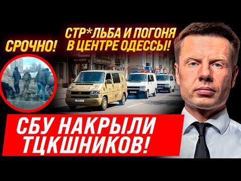 Видео: ⚡ПОГОНЯ В ЦЕНТРІ ОДЕСИ! СБУ ПРОТИ ТЦК! МАСОВІ АРЕШТИ! ПОЧАЛИСЯ ГУЧНІ РІШЕННЯ!