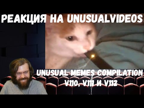 Видео: Реакция на Unusual Memes Compilation V110, V111 и V112