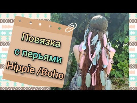Видео: 🪶повязка с перьями в стиле бохо/хиппи 🪶