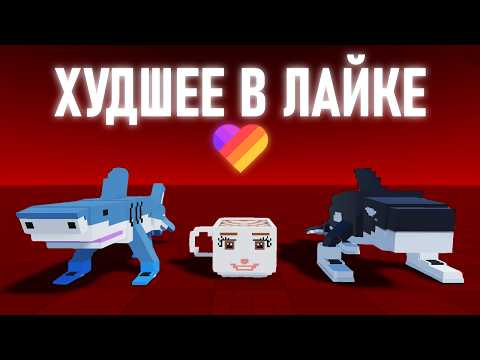 Видео: Это Треш Роблокса в Лайке