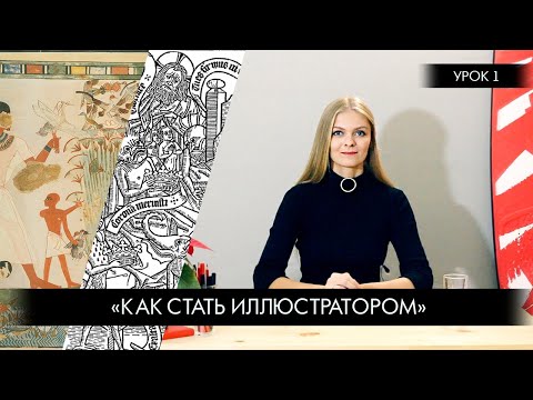 Видео: Урок 1: Как стать иллюстратором?