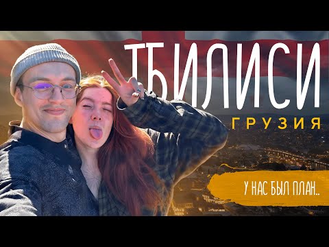 Видео: Тбилиси // Где гулять, что пробовать, куда идти первым делом // И почему мы так любим этот город