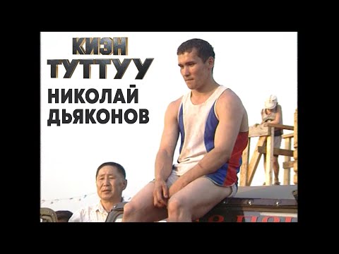 Видео: КИЭН ТУТТУУ - НИКОЛАЙ ДЬЯКОНОВ