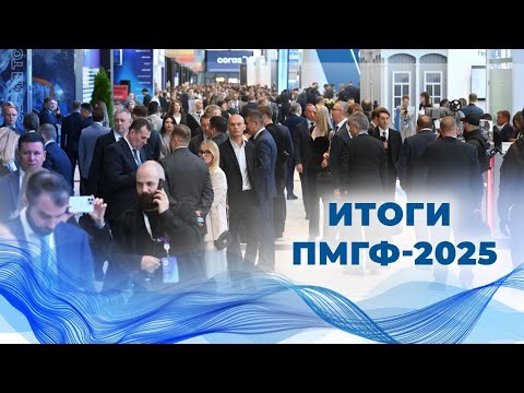 Видео: Итоги ПМГФ-2025