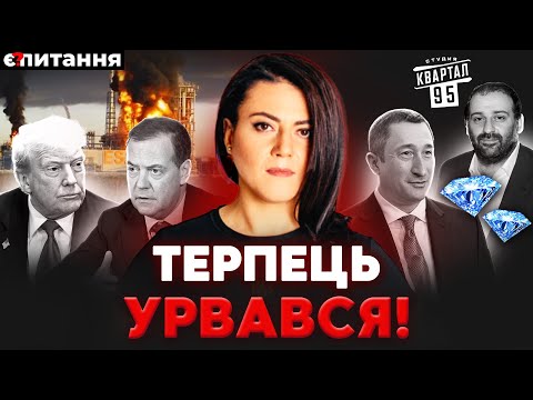 Видео: У друзів Зеленського знайшли мільйони і "російський слід". Трамп уперше "карає" Путіна | Є ПИТАННЯ