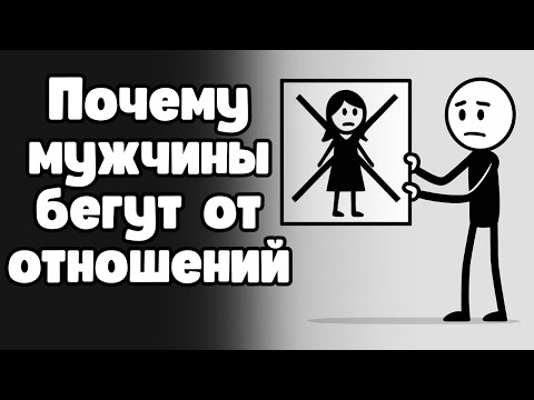 Видео: Почему мужчины всё чаще выбирают жизнь в соло, а не с женщиной?