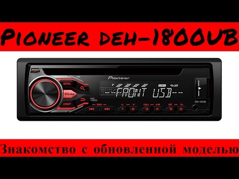 Видео: Автомобильная магнитола Pioneer DEH-1800UB. Обзор обновленной магнитолы.