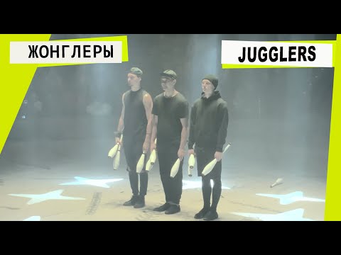 Видео: Grope Jugglers with clubs. Жонглеры с булавами. #Circus #Cirque #Цирк #Zirkus #서커스