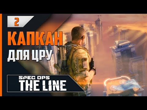 Видео: Прохождение Spec Ops: The Line - #2 ГРАНЬ