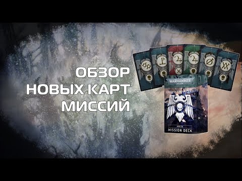 Видео: Оценка Ситуации - Balance Dataslate 2025: Новая колода миссий и Challenger карт