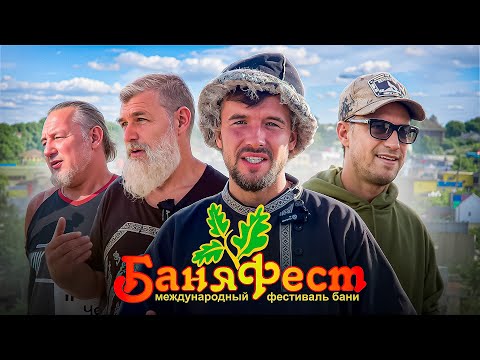 Видео: Чем русская баня отличается от сауны? Ответы от профи и любителей на Баня Фест 2024