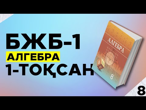 Видео: 8-сынып Алгебра БЖБ-1. 1-тоқсан. 1-нұсқа.