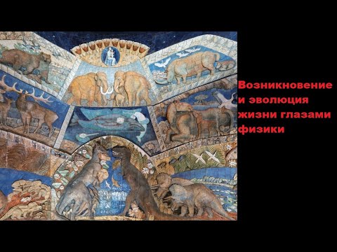 Видео: Возникновение и эволюция жизни глазами физики