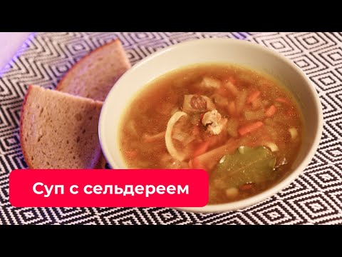 Видео: Рецепт вкусного супа из стеблевого сельдерея с курицей (индейкой) - обзорчик