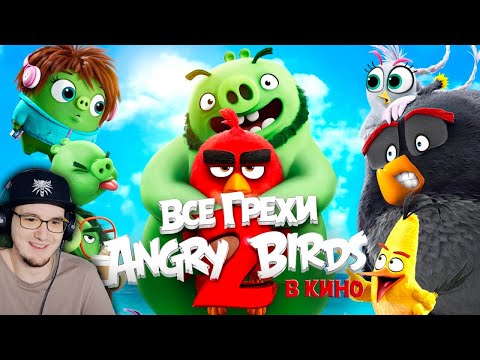 Видео: Angry Birds ► Все грехи и ляпы мультфильма "Angry Birds 2 в кино" ► Злые Птицы Энгри Бердс | Реакция