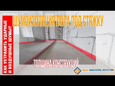 Видео: Шумоизоляция пола под стяжку. Толщина конструкций. Как устранить ударные и воздушные шумы.