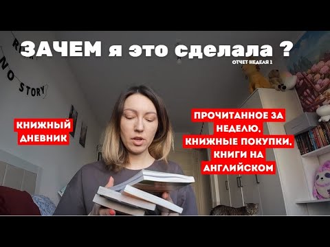 Видео: VLOG НЕДЕЛЯ 1 | книжные покупки, прочитанное, книжный дневник