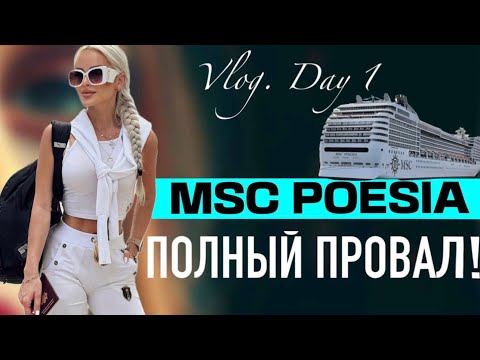 Видео: MSC POESIA. ПОЛНЫЙ ПРОВАЛ! Путешествие на круизном лайнере. Vlog день 1