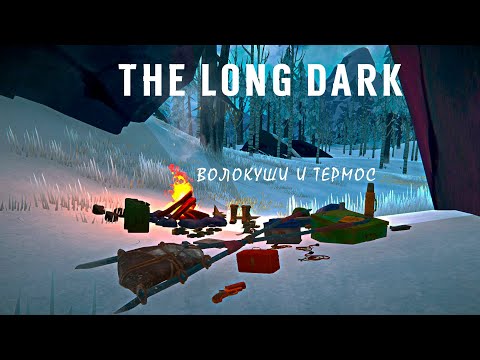 Видео: The Long Dark: Волокуши и Термос (TALES FROM THE FAR TERRITORY UPDATE)