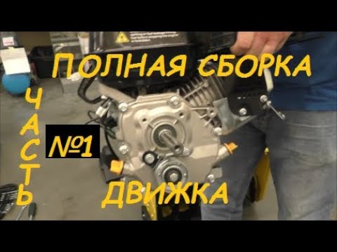 Видео: Полная сборка двигателя 5.5 л.с. Установка поршня коленвала головки блока (часть1)