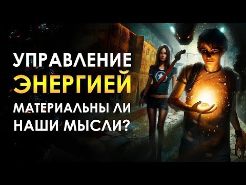 Видео: Управление Энергией | Материальны ли мысли?