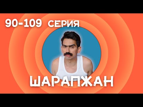 Видео: Рамиль Шарапов / Шарапжан все серии с 90 по 109