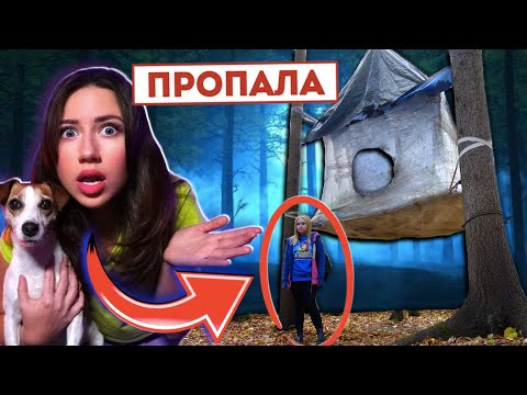 Видео: ПРОПАЛА В ДОМЕ ИЗ ПЛЕНКИ НА ДЕРЕВЕ | Элли Ди