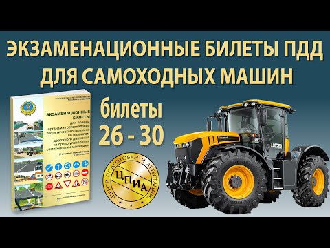 Видео: Билеты по ПДД для самоходных машин с 26 по 30