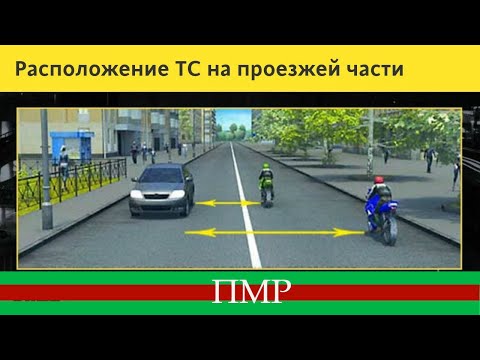 Видео: ПДД ПРИДНЕСТРОВЬЯ - Расположение ТС на проезжей части