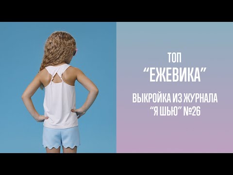 Видео: Топ "ЕЖЕВИКА". Журнал "Я шью" №26