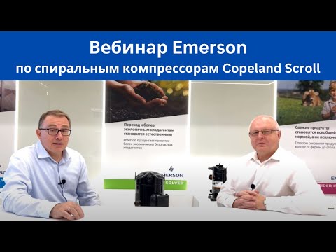 Видео: Вебинар Emerson: Спиральные компрессоры Copeland Scroll