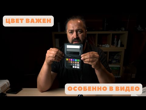 Видео: Секрет сочной картинки: работа с ColorChecker от А до Я