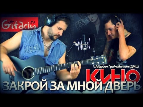 Видео: Закрой за мной дверь - Кино (В. Цой) / Гитарин