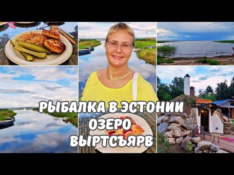 Видео: Дни хуторов в Эстонии.Рыбное хозяйство. Рыбалка в Эстонии.Озеро Выртсъярв.Базы отдыха.Влог