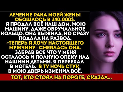Видео: Я СПАС ЖЕНУ ОТ РАКА… А ОНА УШЛА, СКАЗАВ: «ХОЧУ НАСТОЯЩЕГО МУЖЧИНУ»