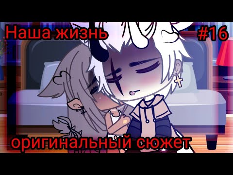 Видео: 💥🧠 НАША ЖИЗНЬ #16💥🧠 оригинальный сюжет 🐼💥 Gacha life 💥💔
