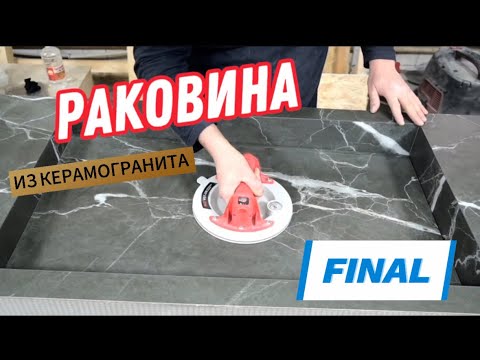 Видео: Раковина из керамогранита. Финальное видео!