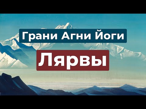 Видео: Лярвы и борьба с ними | Грани Агни Йоги