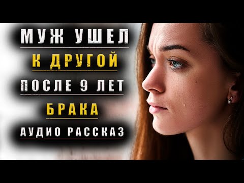 Видео: Муж БРОСИЛ И Ушел К ЛЮБОВНИЦЕ Осталась Одна в 34 года | Истории Из Жизни
