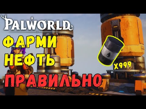 Видео: 🛢️PALWORLD: КАК ФАРМИТЬ НЕФТЬ? Все топ способы и секреты фарма РЕДКОГО ресурса НЕФТИ. Sakurajima